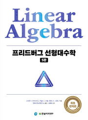 프리드버그 선형대수학(5판)