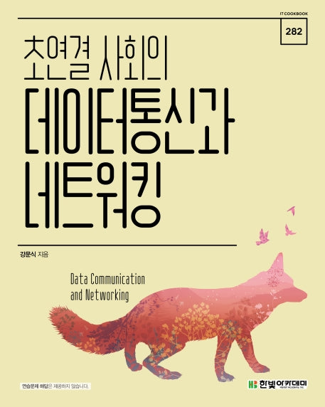 초연결 사회의 데이터통신과 네트워킹(개정판)(IT CookBook 282)