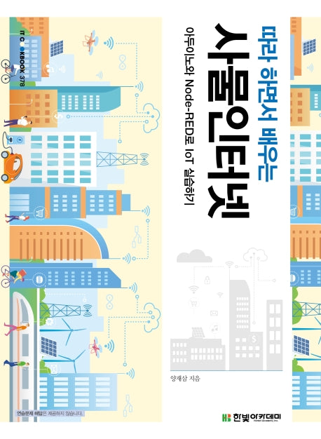 사물인터넷(따라 하면서 배우는)(IT CookBook 378)
