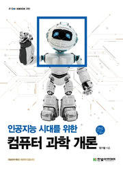 인공지능 시대를 위한 컴퓨터 과학 개론(IT CookBook 281)