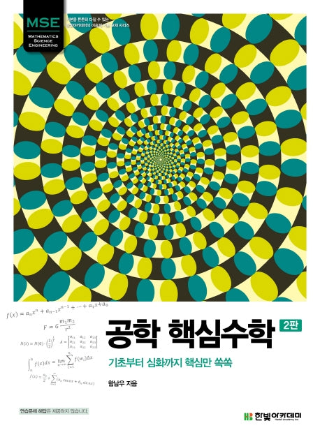 공학 핵심수학(MSE)(2판)