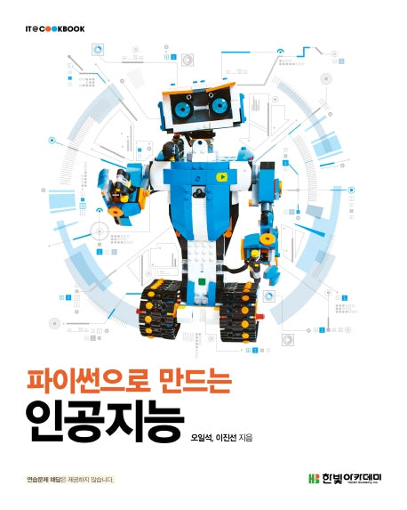 파이썬으로 만드는 인공지능(IT@ COOKBOOK)