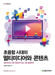 초융합 시대의 멀티미디어와 콘텐츠(IT COOKBOOK)