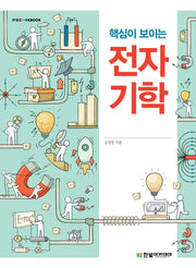 전자기학(핵심이 보이는)(IT Cookbook)