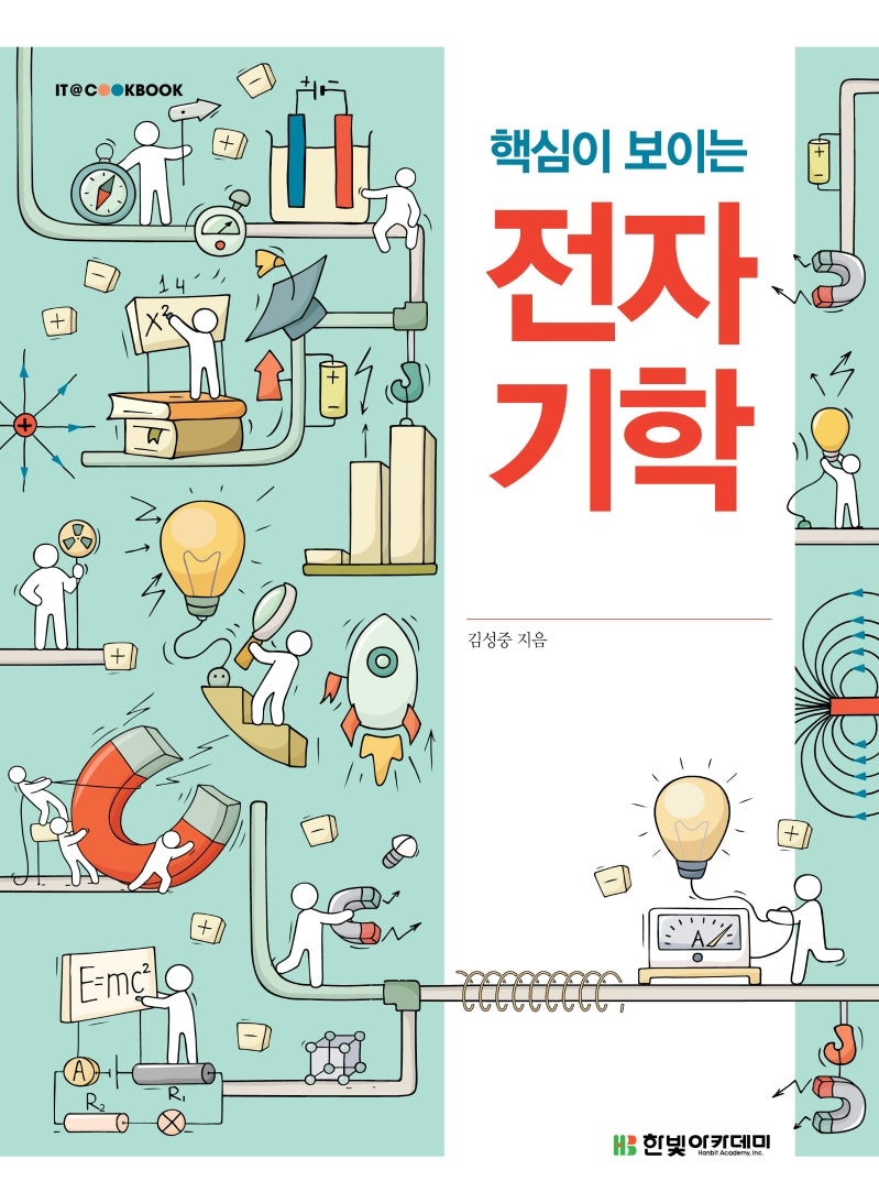 전자기학(핵심이 보이는)(IT Cookbook)