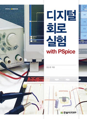 디지털 회로 실험 with PSpice(IT CookBook)
