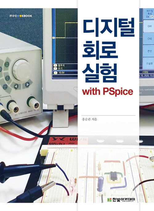 디지털 회로 실험 with PSpice(IT CookBook)