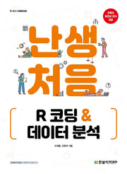 난생처음 R 코딩 & 데이터 분석