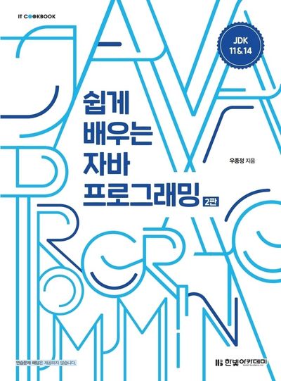쉽게 배우는 자바 프로그래밍(2판)(IT Cookbook)