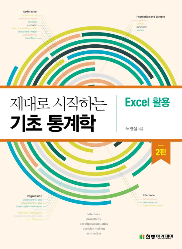 제대로 시작하는 기초 통계학: Excel 활용(2판)