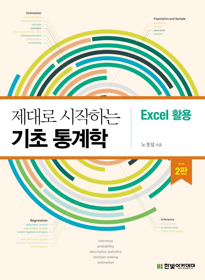 제대로 시작하는 기초 통계학: Excel 활용(2판)