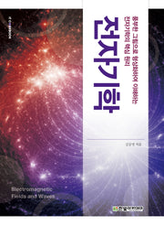 전자기학(IT CookBook)