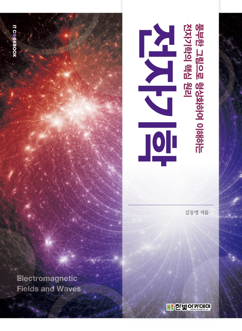 전자기학(IT CookBook)