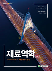 재료역학(2판)