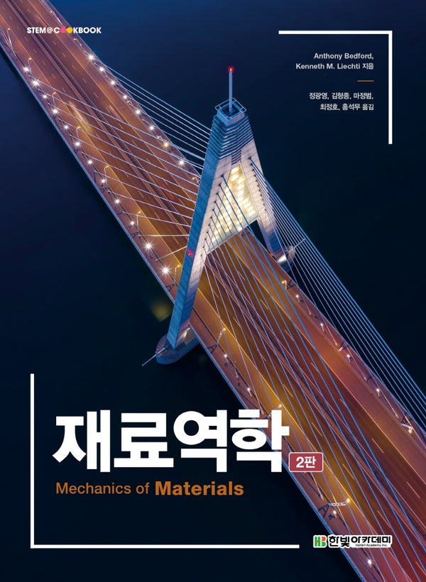 재료역학(2판)