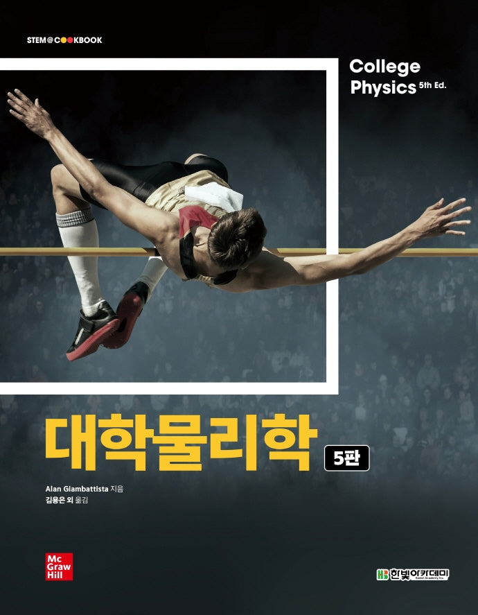 대학물리학(5판)(STEM@CookBook)