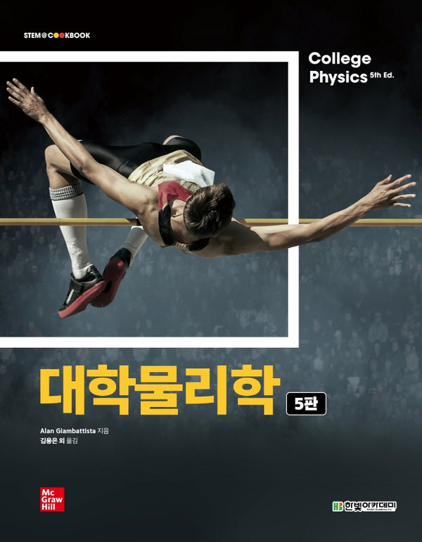 대학물리학(5판)(STEM@CookBook)