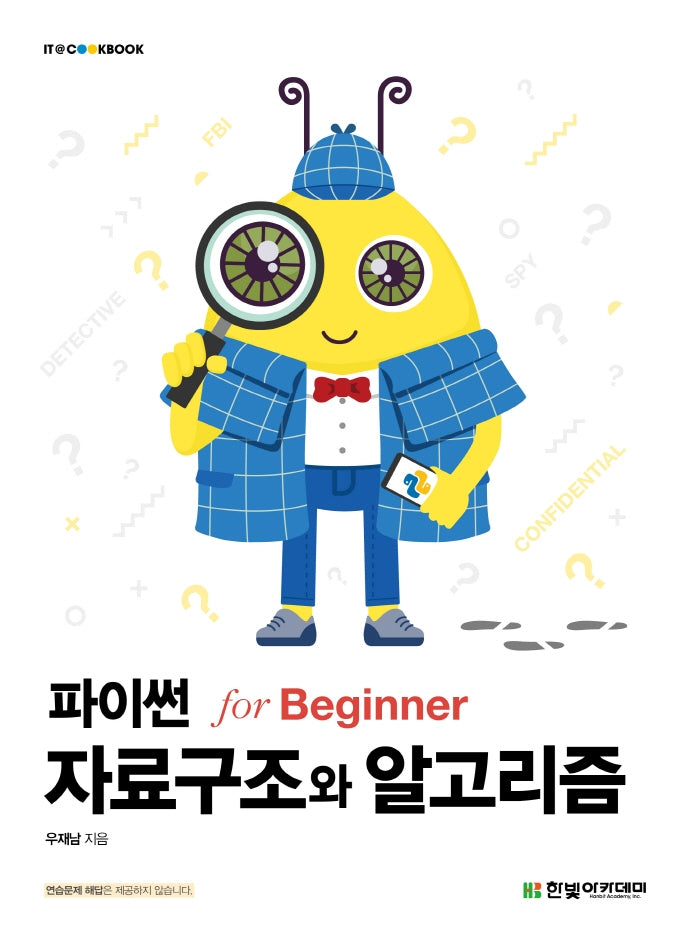 파이썬 자료구조와 알고리즘 for Beginner(IT@CookBook)