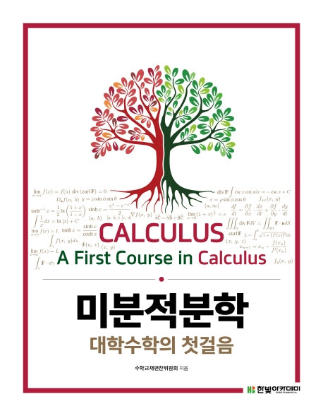 미분적분학