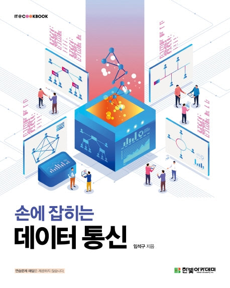 손에 잡히는 데이터 통신(IT CookBook)
