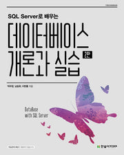 데이터베이스 개론과 실습(SQL Server로 배우는)(2판)