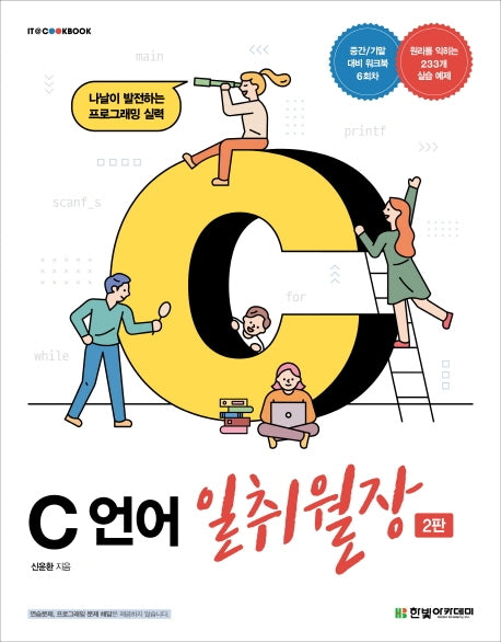 C 언어 일취월장(2판)(IT CookBook)