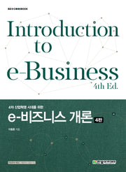 e-비즈니스 개론(4차 산업혁명 시대를 위한)(4판)