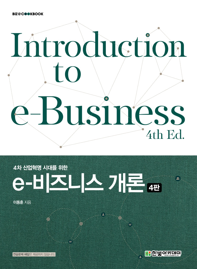 e-비즈니스 개론(4차 산업혁명 시대를 위한)(4판)