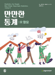 만만한 통계: R활용