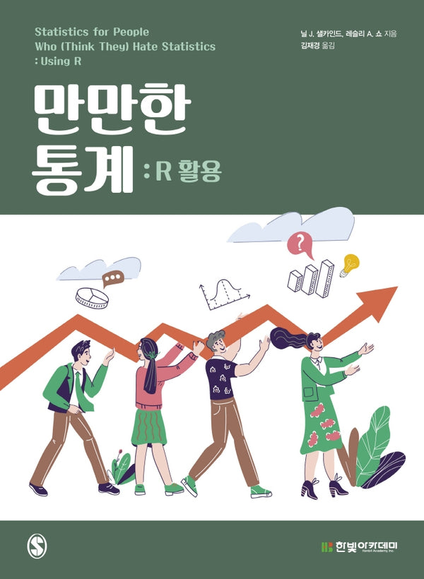만만한 통계: R활용