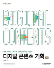 디지털 콘텐츠 기획(2판)(IT Cookbook)