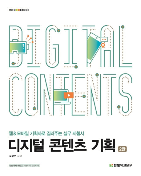 디지털 콘텐츠 기획(2판)(IT Cookbook)
