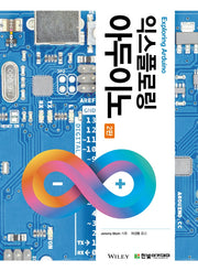 익스플로링 아두이노(2판)