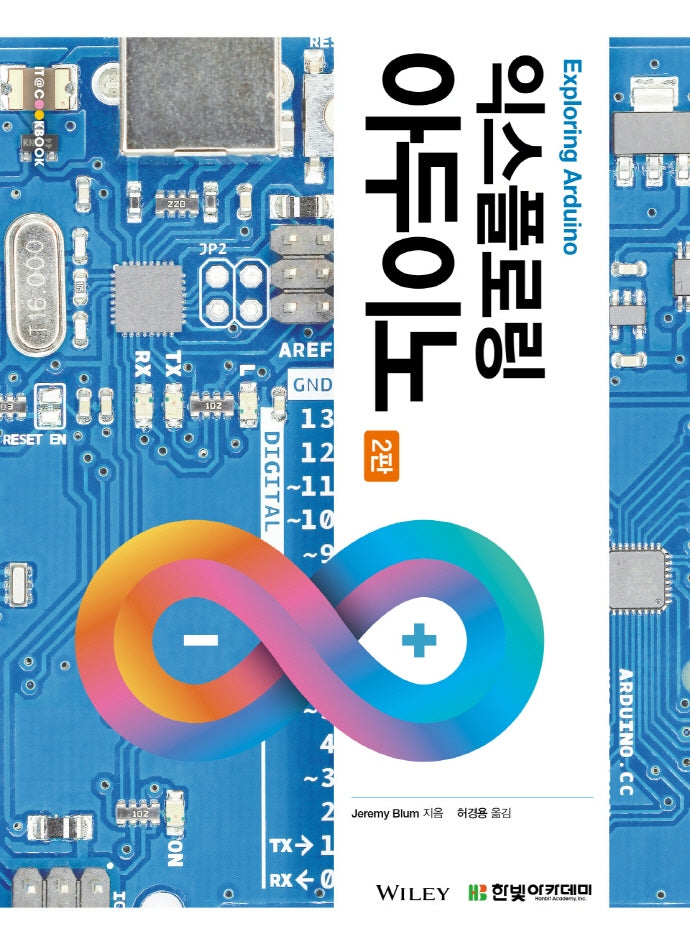 익스플로링 아두이노(2판)