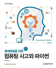 컴퓨팅 사고와 파이썬(문제해결을 위한)