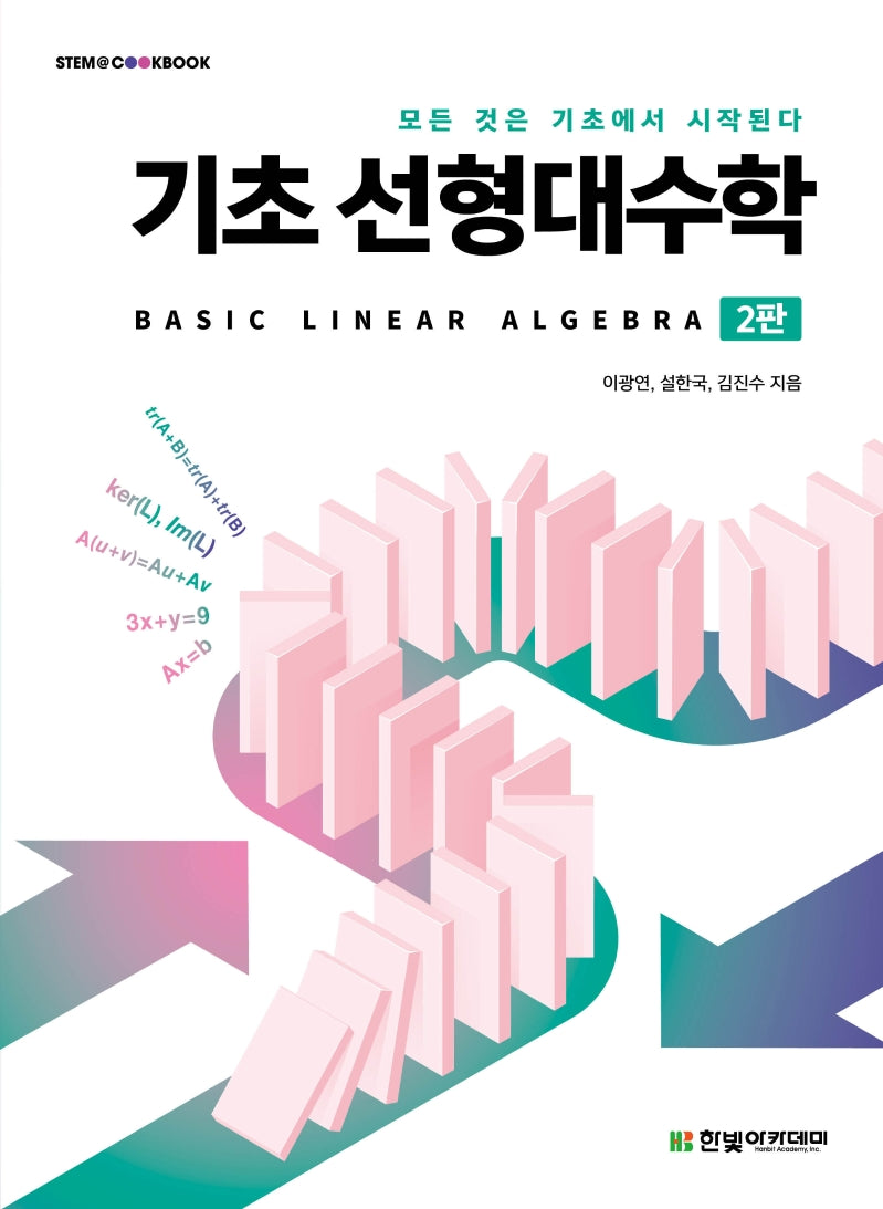 기초 선형대수학(2판)(STEM@CookBook)