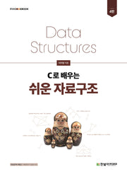 C로 배우는 쉬운 자료구조(4판)(IT@COOKBOOK)