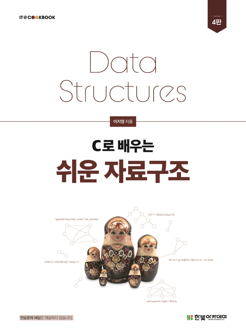 C로 배우는 쉬운 자료구조(4판)(IT@COOKBOOK)