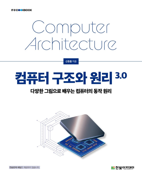 컴퓨터 구조와 원리 3.0(IT@CookBook)