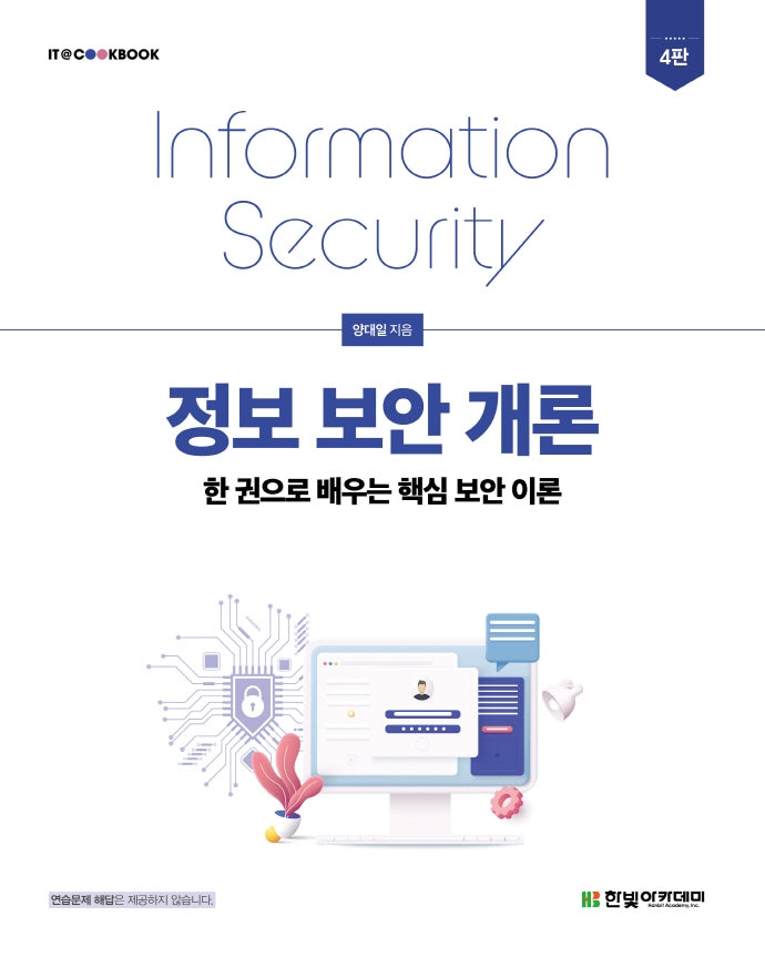 정보보안개론(IT@CookBook)