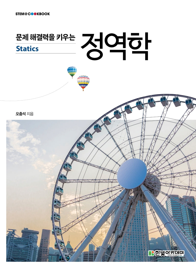 문제 해결력을 키우는 정역학(STEM@CookBook)