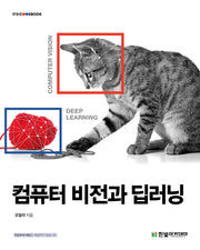 컴퓨터 비전과 딥러닝(IT@CookBook)
