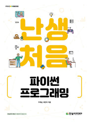 난생처음 파이썬 프로그래밍(IT@CookBook)