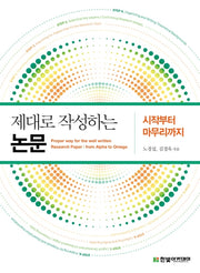 제대로 작성하는 논문: 시작부터 마무리까지