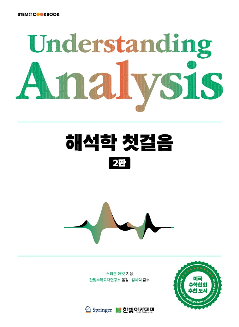 Understanding Analysis 해석학 첫걸음(2판)(STEM@CookBook)