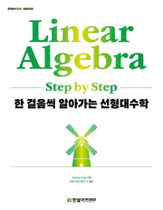 한 걸음씩 알아가는 선형대수학(STEM@CookBook)