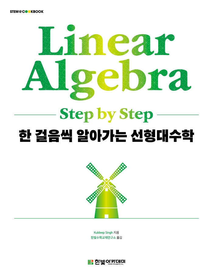 한 걸음씩 알아가는 선형대수학(STEM@CookBook)