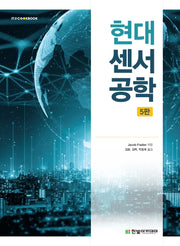 현대 센서공학(개정판 5판)