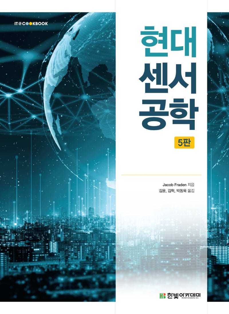 현대 센서공학(개정판 5판)