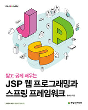 JSP 웹 프로그래밍과 스프링 프레임워크(짧고 굵게 배우는)(IT@CookBook)